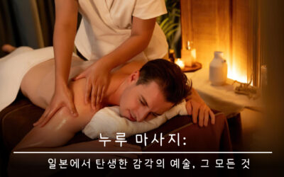 누루 마사지: 일본에서 탄생한 감각의 예술, 그 모든 것ent
