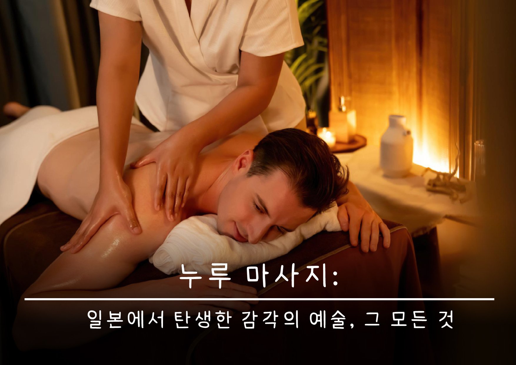 누루 마사지: 일본에서 탄생한 감각의 예술, 그 모든 것ent