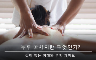 누루 마사지란 무엇인가? – 깊이 있는 이해와 경험 가이드