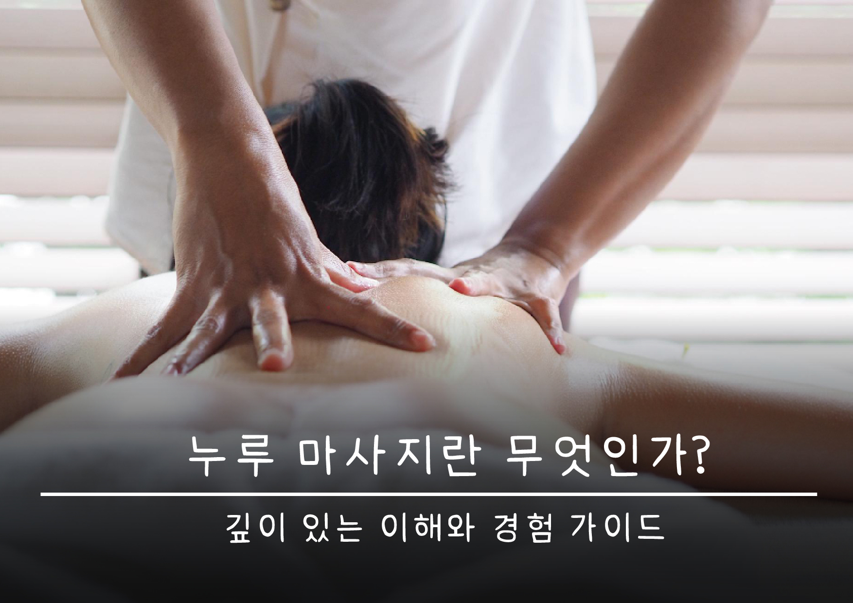 누루 마사지란 무엇인가? – 깊이 있는 이해와 경험 가이드
