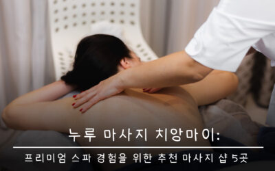 누루 마사지 치앙마이: 프리미엄 스파 경험을 위한 추천 마사지 샵 5곳