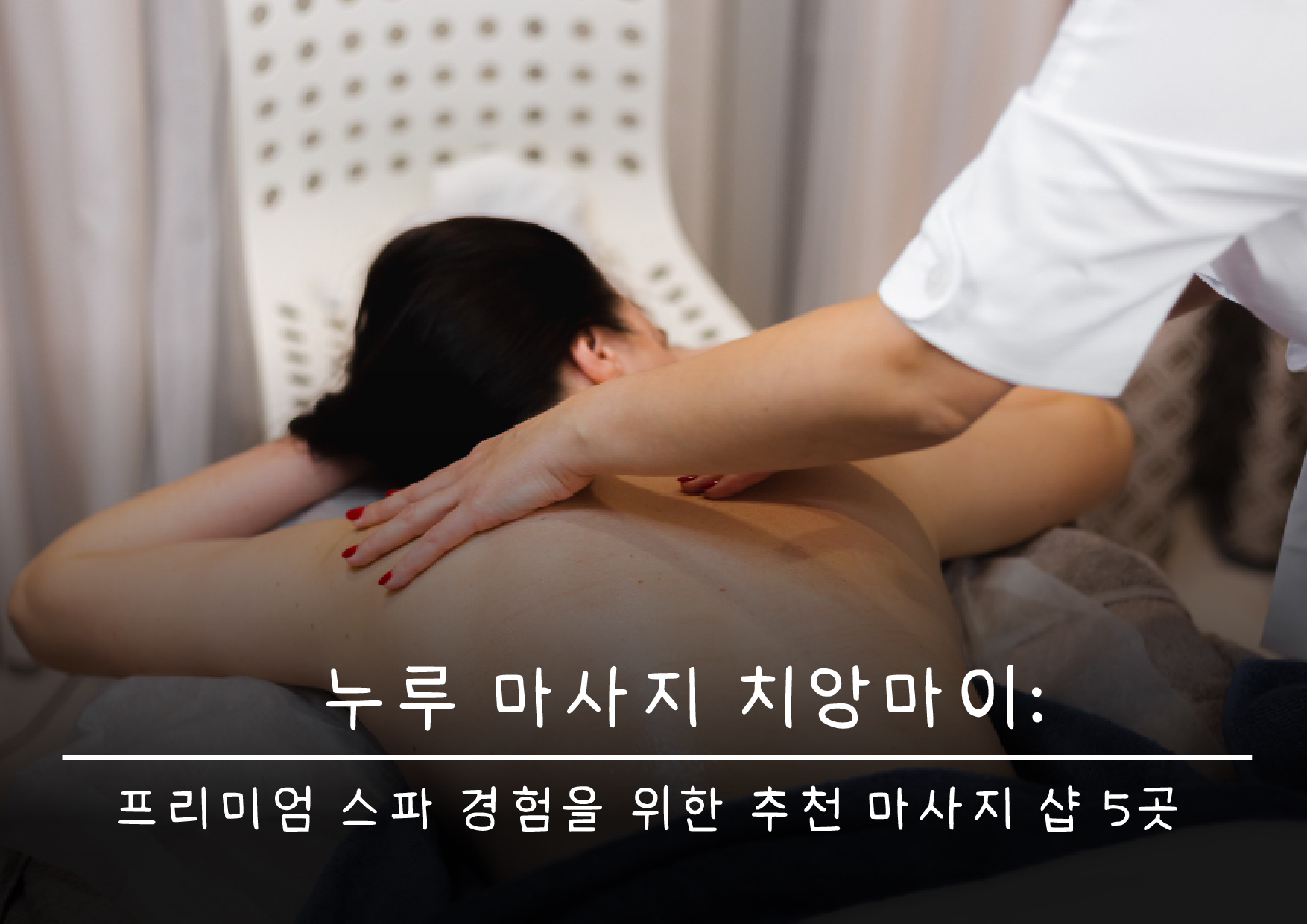 누루 마사지 치앙마이: 프리미엄 스파 경험을 위한 추천 마사지 샵 5곳