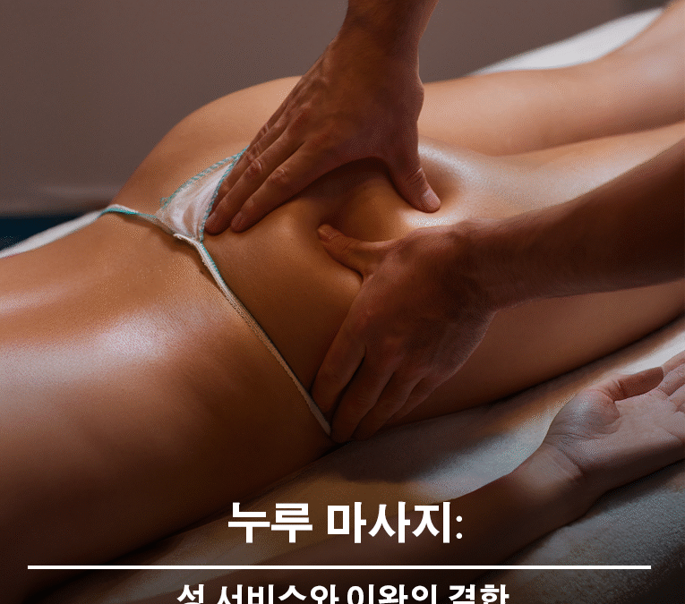 누루 마사지: 성 서비스와 이완의 결합