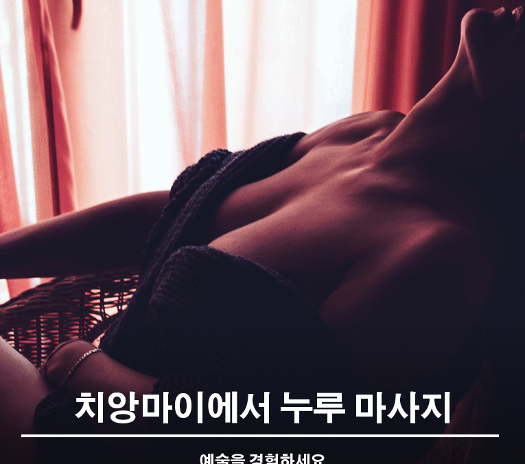  치앙마이에서 누루 마사지 예술을 경험하세요