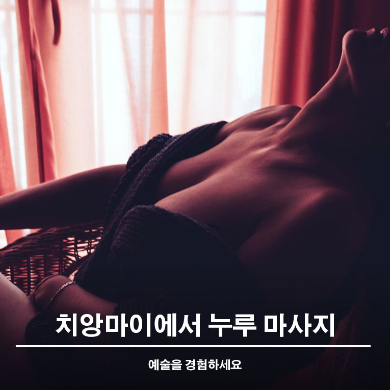  치앙마이에서 누루 마사지 예술을 경험하세요