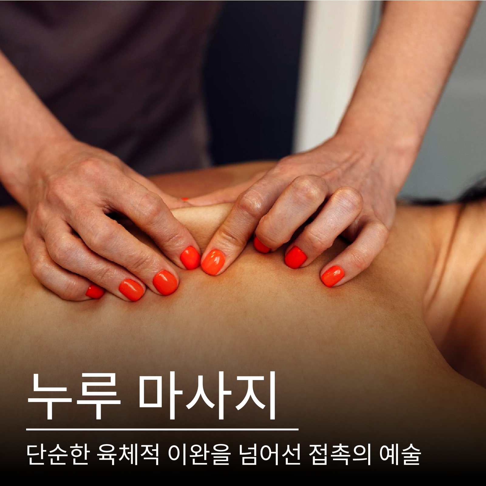누루 마사지, 단순한 육체적 이완을 넘어선 접촉의 예술